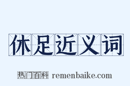 休足近义词是什么意思的图片